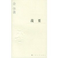 余华作品系列——战栗