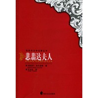 悲翡达夫人/西班牙文学名著丛书
