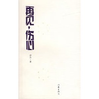再见，伤心