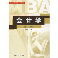 会计学（第二版）