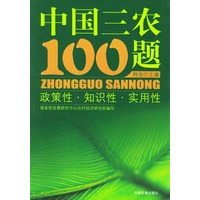中国三农100题