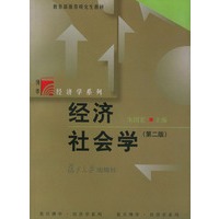 经济社会学（第二版）——博学·经济学系列