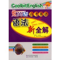 炫英语高考英语语法新全解