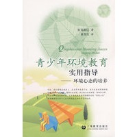 青少年环境教育实用指导