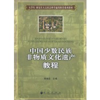 中国少数民族非物质文化遗产教程