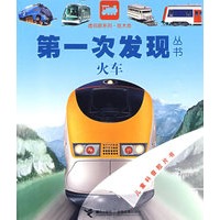 技术类：火车——第一次发现丛书透视眼系列