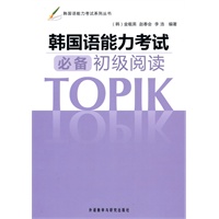 韩国语能力考试必备初级阅读
