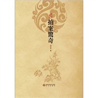 《拍案惊奇》