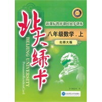 八年级数学.上：北师大版（2012年5月印刷）北大绿卡（附试卷及答案）