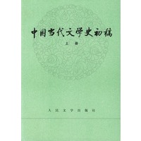 中国当代文学史初稿(上.下册)