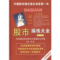 股市操练大全（第三册）————寻找最佳投资机会与选股联系专辑