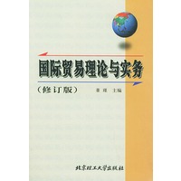 国际贸易理论与实务（修订版）