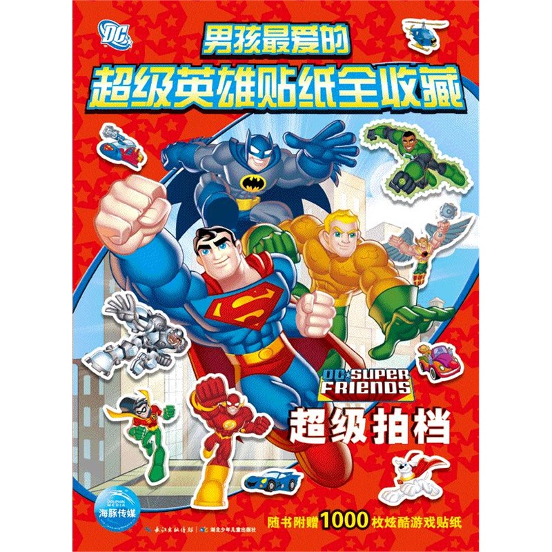 《男孩最爱的超级英雄贴纸全收藏:超级拍档》