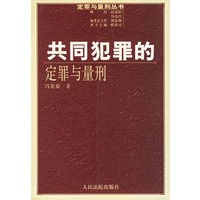 共同犯罪的定罪与量刑/定罪与量刑丛书