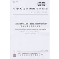 石油天然气工业 套管、油管和管线管用螺纹脂的评价与试验