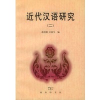 近代汉语研究(二)