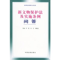 新文物保护法及实施条例问答——法律法规释义系列