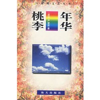 桃李年华