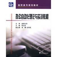 办公自动化理论与实训教程（第二版）