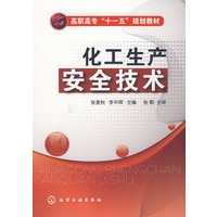 化工生产安全技术(张麦秋)