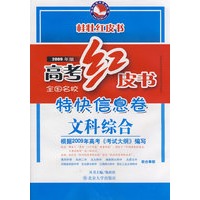 2009年版高考红皮书全国名校特快信息卷文科综合