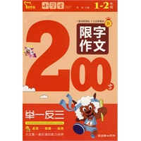 小学生限字作文200字
