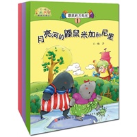 王一梅最美的童话：鼹鼠的月亮河① 月亮河的鼹鼠米加和尼里