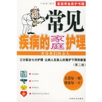 常见疾病的家庭护理