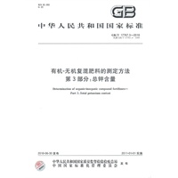 有机-无机复混肥料的测定方法 第3部分：总钾含量