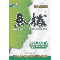 八年级数学SK(苏科)上（2012.4月印刷）：点拨