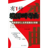 有1种境界叫弯曲：弯曲是现代人生存发展的大智慧