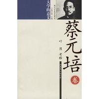 蔡元培:大学的意义