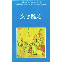 文心雕龙