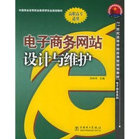 电子商务网站设计与维护——21世纪高等学校应用型规划教材·电子商务系列