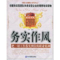 务实作风：把一切工作落实到位的职业精神
