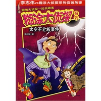 糊涂大侦探系列：太空不老族事件