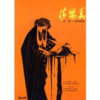 莎乐美