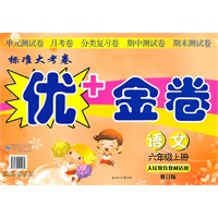 语文：六年级 上册（人民教育教材适用 修订版）（2010年5月印刷）/标准大考卷优+金卷