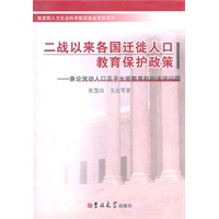 二战以来各国迁徙人口教育保护政策—兼论流动人口及子女受教育权的法学问题
