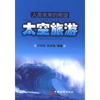 人类未来的希望：太空旅游