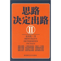 思路决定出路II