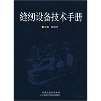 缝纫设备技术手册