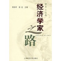 经济学家之路（第五辑）