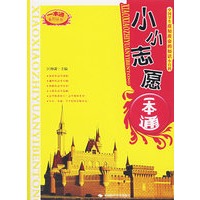 小小志愿一本通——中国学生应知应会的知识小百科