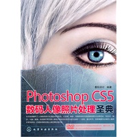 Photoshop CS5数码人像照片处理圣典(附光盘) 最权威、最全面的照片处理大全！