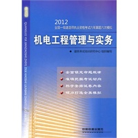 机电工程管理与实务(2012)（一级）