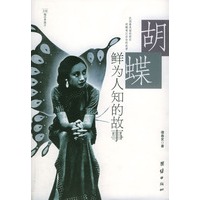 胡蝶鲜为人知的故事