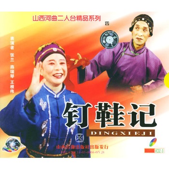 山西河曲二人台精品系列:钉鞋记(vcd)