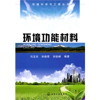 环境科学与工程丛书--环境功能材料