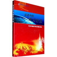 前进中的航天科技_纪念中国航天事业创建50周年